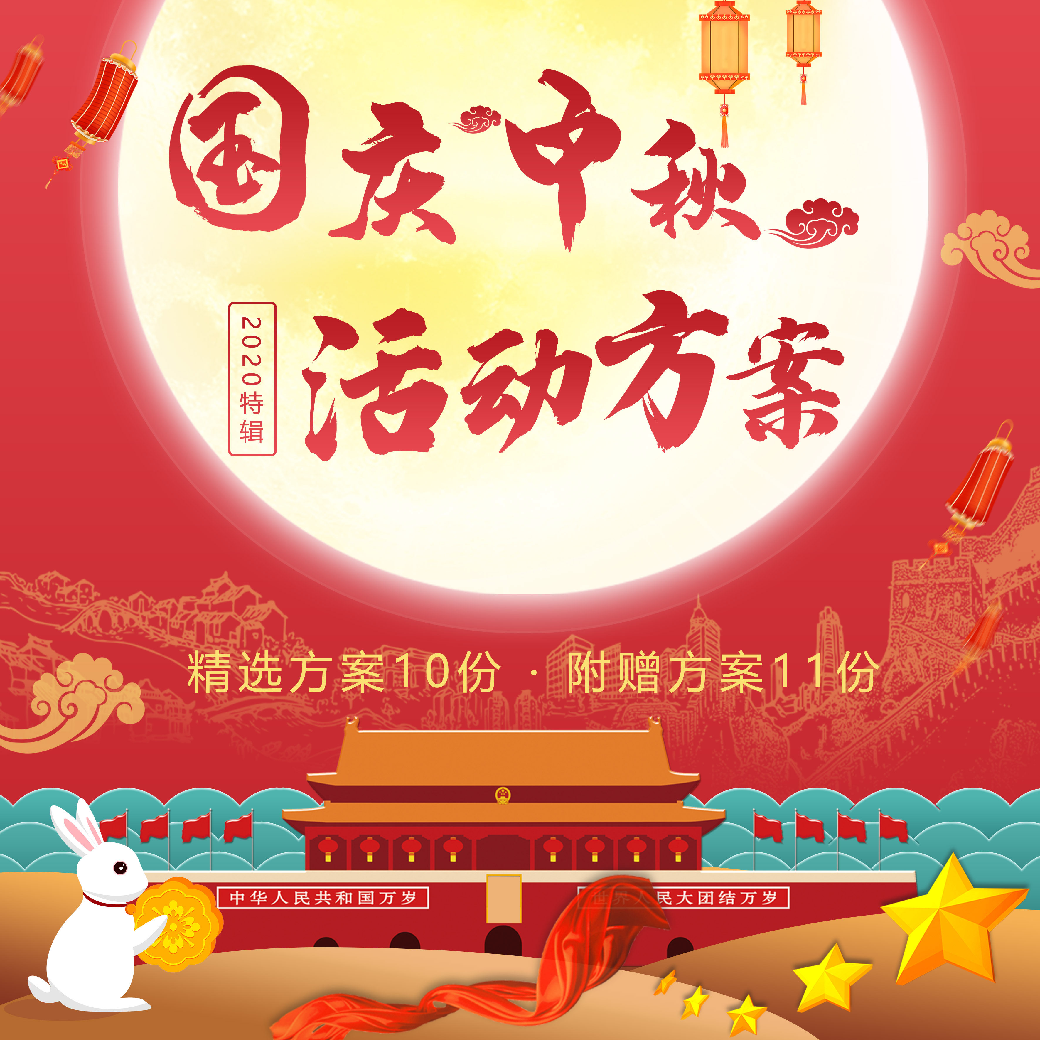 2020年中秋国庆双节军事太空展中式政府文艺汉服熊猫歌唱活动方案