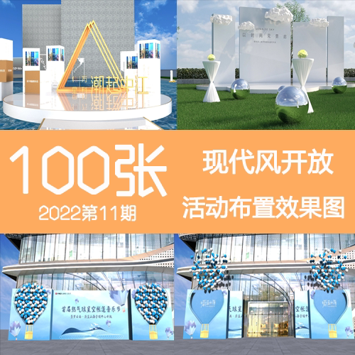 2022年11期现代地产楼盘售楼部示范区营销中心开放活动布置效果图