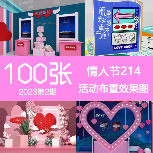 2023年2期情人节214七夕520活动DP美陈艺术装置堆头布置3D效果图