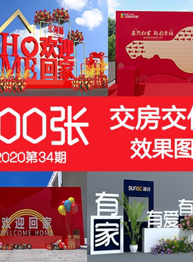 2020年34期房地产交房交付回家美陈DP小景堆头门头活动布置效果图