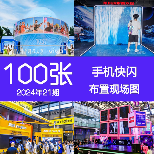 2024年21期手机新品牌快闪发布会路演巡展美陈DP活动布置现场图