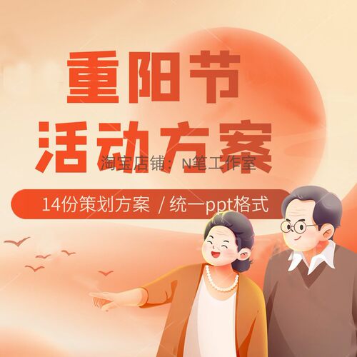 地产商场景区重阳节敬老人登高中式金婚暖场互动活动策划方案PPT