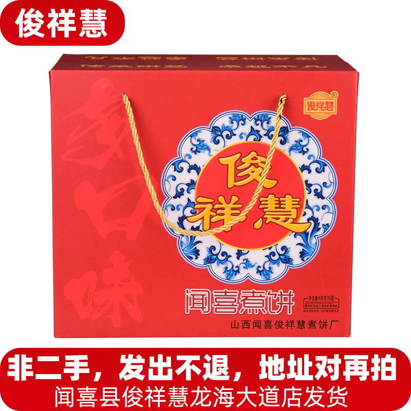 俊祥慧煮饼正宗闻喜煮饼俊祥慧山西特产煮饼闻喜 四味煮饼礼盒装