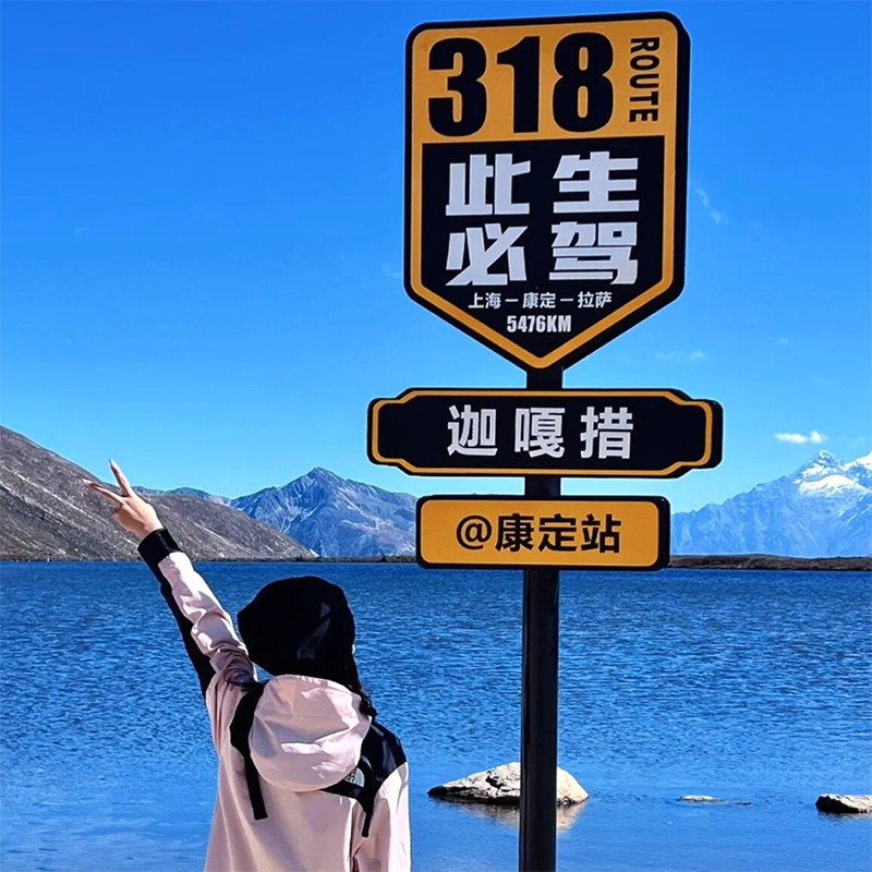 g318线网红路名站牌此生必驾导向牌指路牌打卡点指示牌景区标识牌