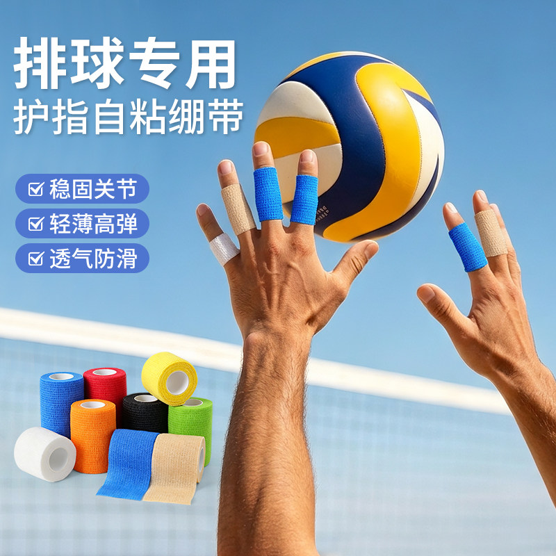 排球护指运动自粘弹力绷带固定