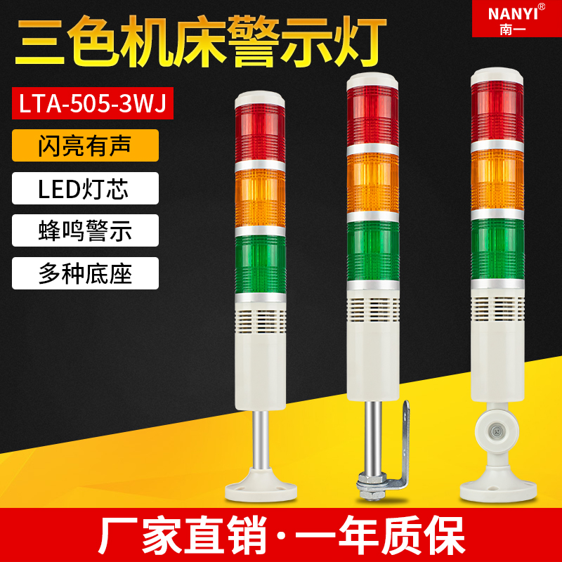 有声三色塔灯LED闪光灯LTA-505-3WJ信号报警器24v220v机床报警灯