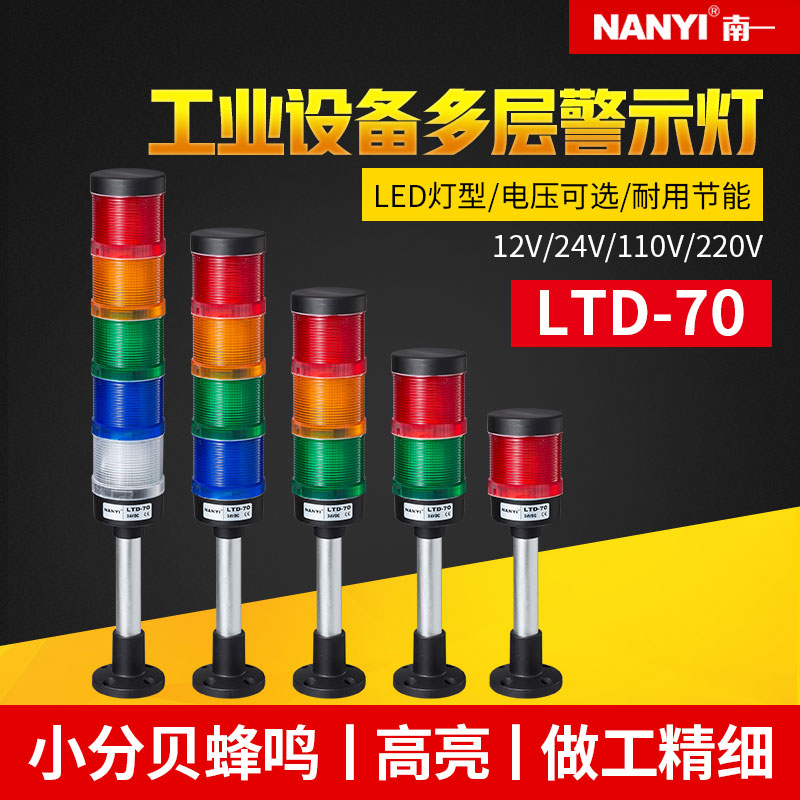 南一多层警示灯四种发光效果