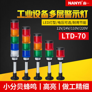 塔灯LTD 1多层警示灯LED三色灯声光报警器机床信号灯指示灯24V