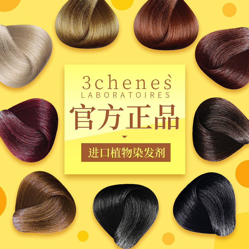 法国三橡树纯天然强效遮白染发膏