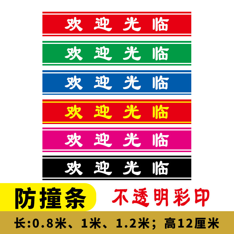 办公室餐饮店面玻璃门贴欢迎光临防撞条腰线防水防嗮贴膜贴纸