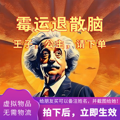 【霉运退散脑】拍下立即生效，爱因斯坦的脑子加强版，长大脑里。