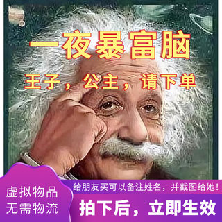 【一夜暴富脑】拍下立即生效，爱因斯坦的脑子加强版，长大脑里。