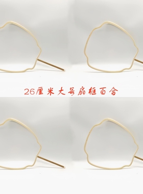 团扇骨架蚕丝扇框竹扇框架