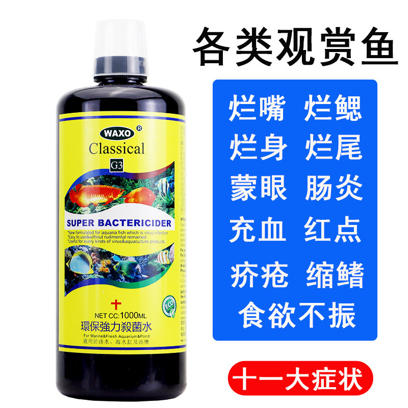 环保强力杀菌水观赏鱼烂嘴烂鳃烂身烂尾朦眼肠炎充血红点疥疮缩鳍