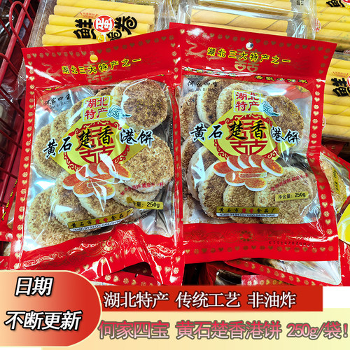 湖北特产黄石楚香港饼250g/袋