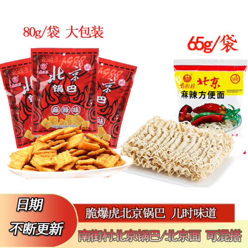 南街村北京锅巴方便面麻辣零食