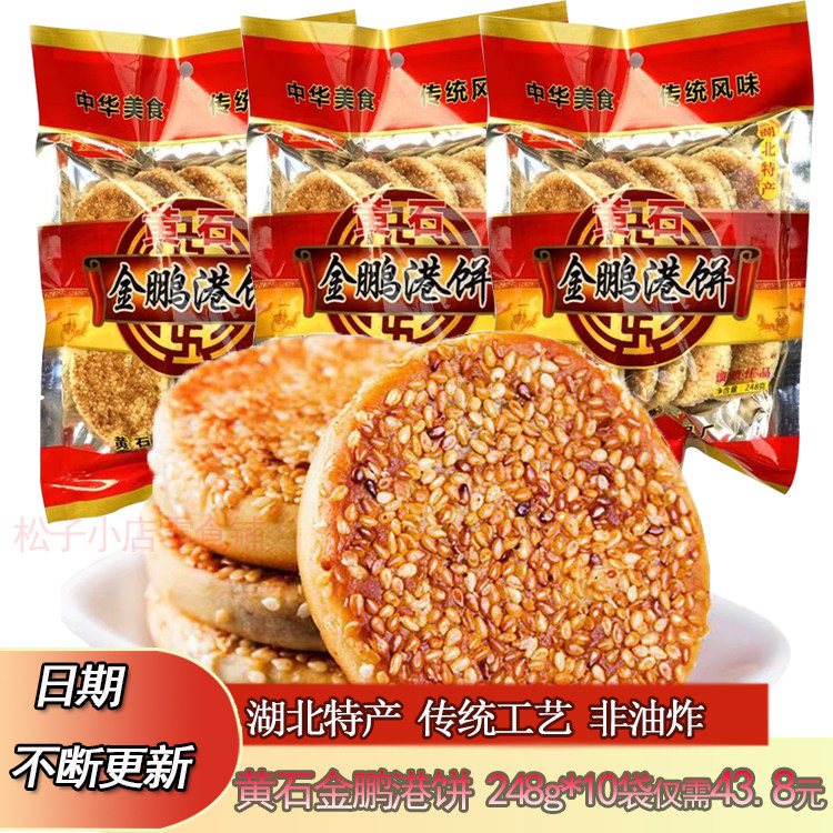 湖北特产黄石金鹏港饼老式糕点芝麻馅传统香港芝麻饼248g*10袋