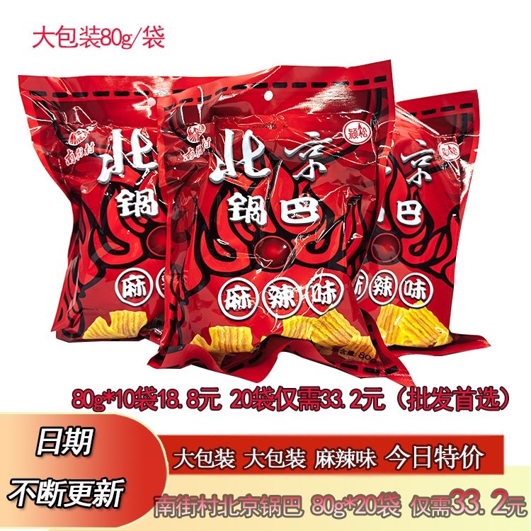 9月南街村北京锅巴80g*20袋麻辣味膨化食品休闲零食小吃大礼包邮