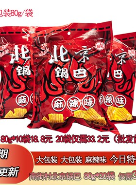 南街村北京锅巴80g*20袋麻辣味膨化食品休闲零食小吃大礼包邮