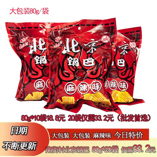 南街村北京锅巴80g*20袋麻辣味膨化食品休闲零食小吃大礼包邮