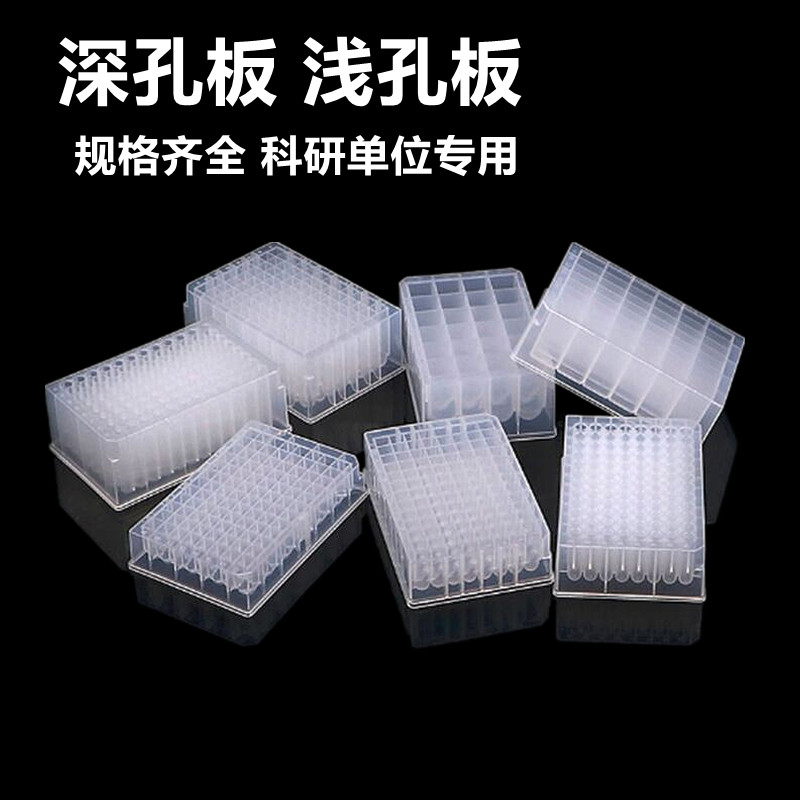 96孔深孔板塑料浅24孔384孔圆底方孔pcr0.5 1.2 1.6 2ml 50ml灭菌