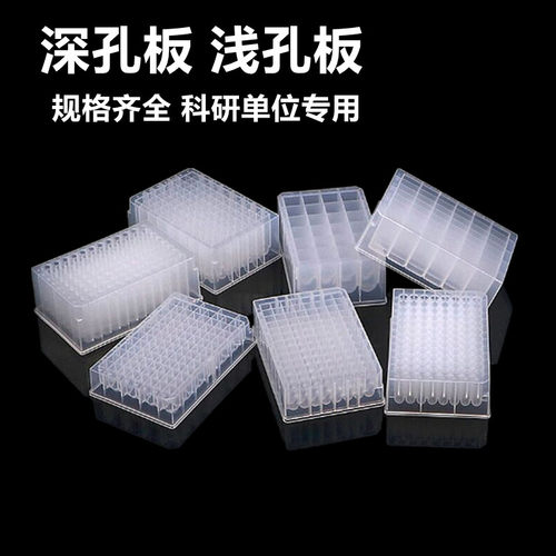 96孔深孔板塑料浅24孔384孔圆底方孔pcr0.5 1.2 1.6 2ml 50ml灭菌