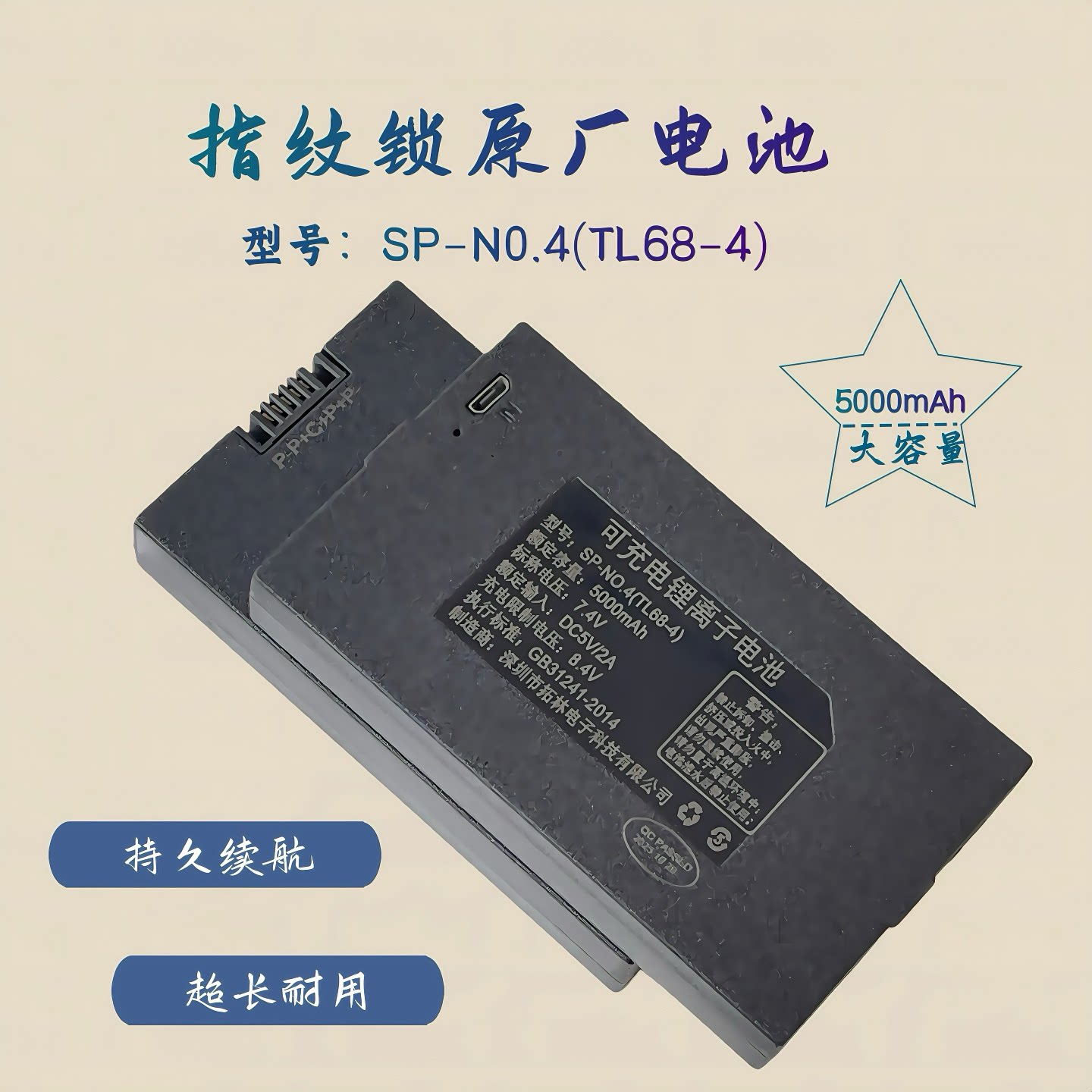 指纹锁电池智能门锁密码锁电子锁专用锂电池可充电SP-N0.4（TL68-