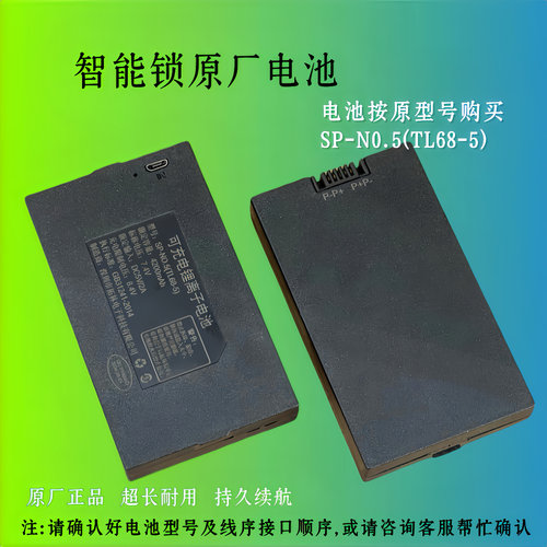 指纹锁电池智能锁密码锁电子锁专用锂电池可充电SP-N0.5（TL68-5