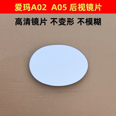 爱玛A02 A05 后视镜片 左右倒车镜片反光镜片艾玛电动三轮四轮车