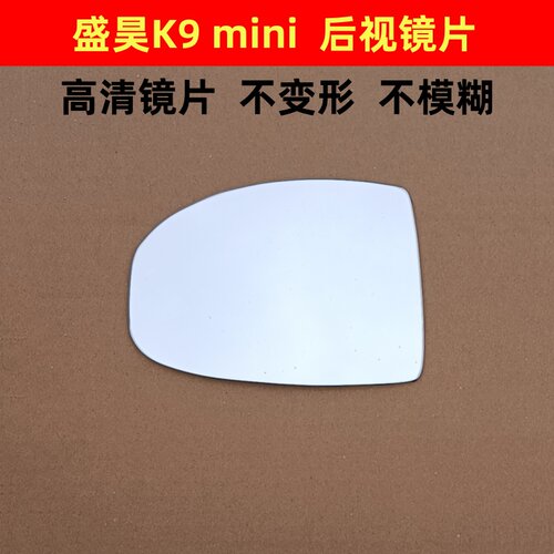 盛昊K9 倒车镜片 金彭K9迷你 K9mini 反光镜片后视镜片三轮四轮