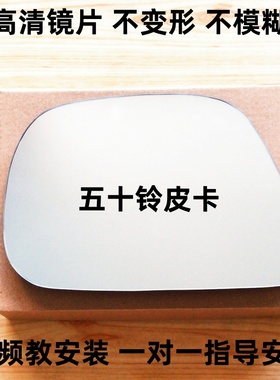 五十铃皮卡 T17 庆铃皮卡 达咖铃拓TF140后视镜倒车镜片反光镜片