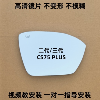 长安CS75PLUS 反光镜片 二代/三代CS75PLU 倒车镜片 后视镜片玻璃