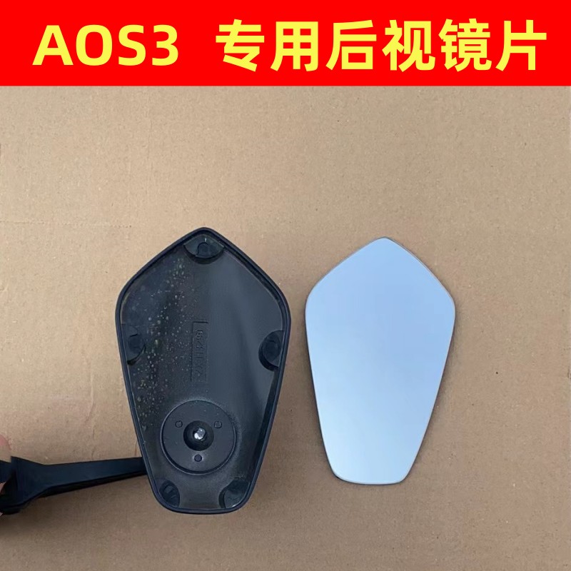 AOS3 改装小牛UQ I U+ 九号电动车祖国版 大视野后视镜片反光镜片