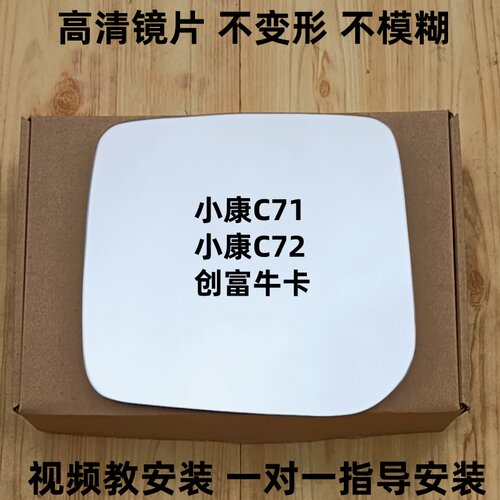 东风小康创富牛卡后视镜片小康EC71C72倒车镜片反光镜片观后镜子