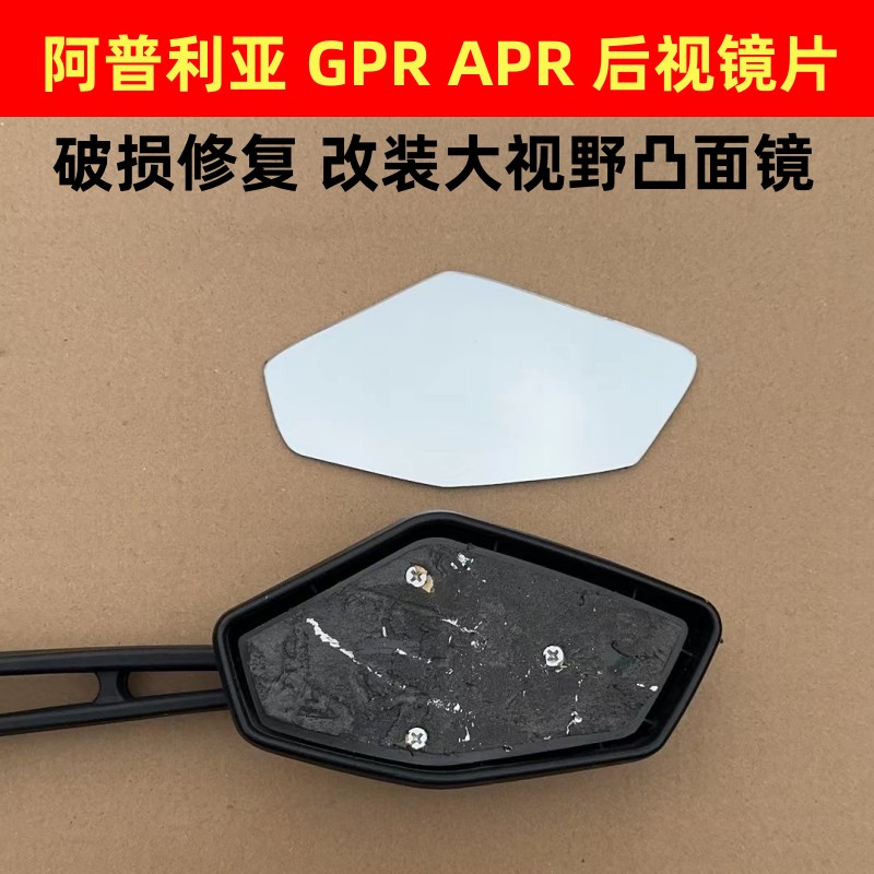 阿普利亚GPR125 GPR150 APR150-V250 后视镜片 反光镜片 倒车镜片