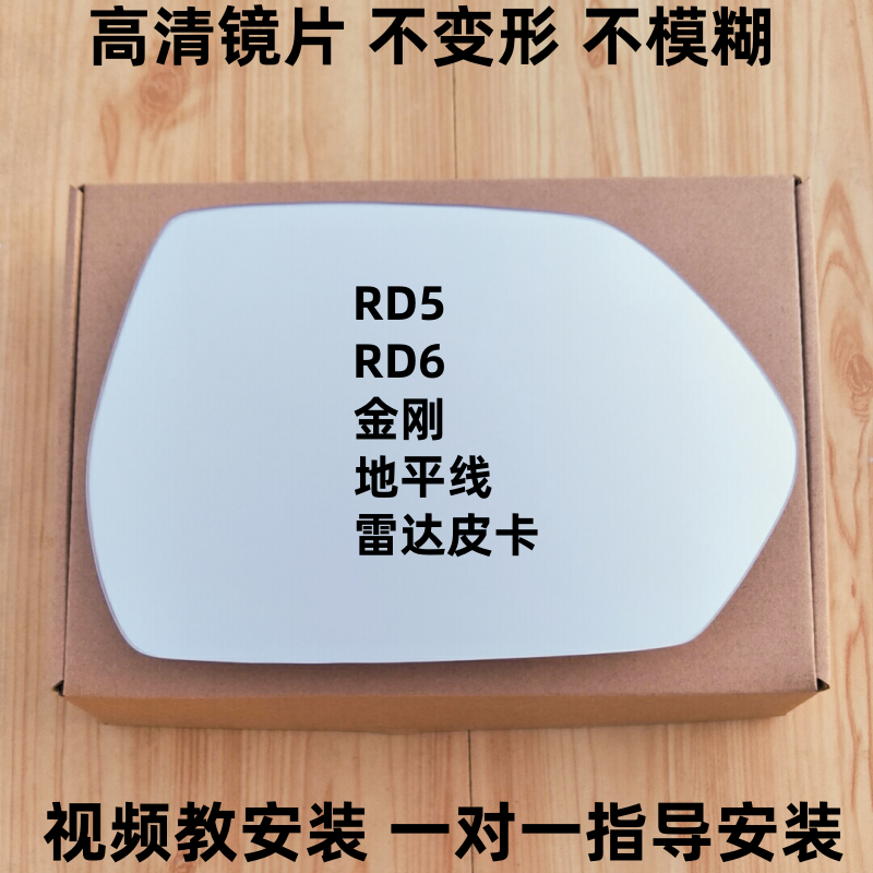 雷达皮卡 后视镜片 RD5 RD6 金刚 地平线反光镜片倒车镜片观后镜