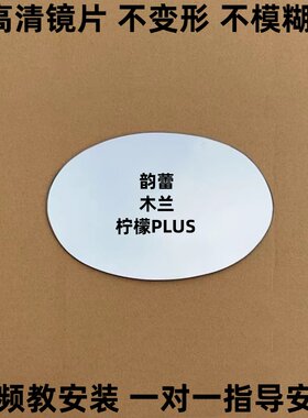 韵蕾 反光镜片 海宝柠檬plus济南木蘭兰新能源电动车后视镜倒车镜