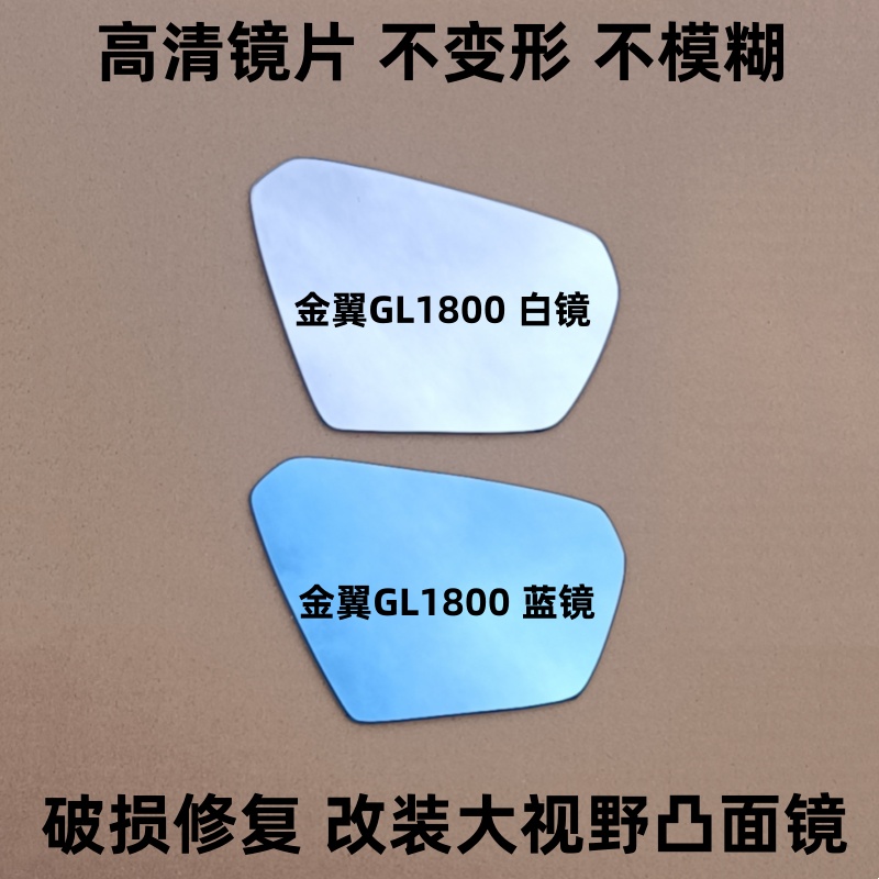 19款-23款本田金翼GL1800 后视镜镜片 反光镜片 倒车镜片观后镜子
