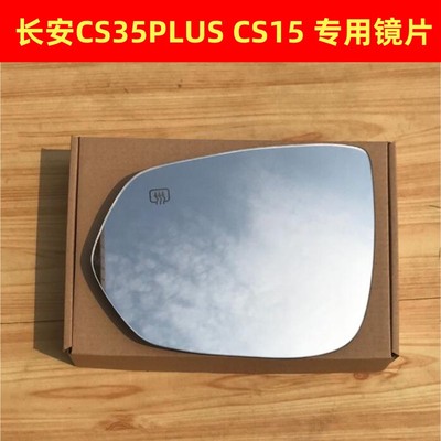 长安CS35PLUS CS15 后视镜片倒车镜片反光镜片EV电动加热CS35镜片