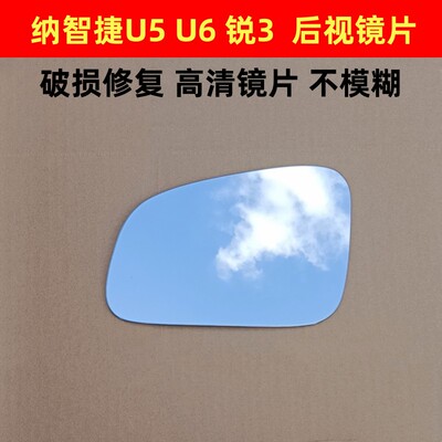 纳智捷锐3 U5 U6 反光镜片U6倒车镜片后视镜片优6