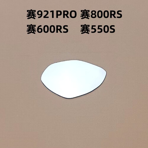 钱江赛921Pro后视镜片赛600RS/800/550/450反光镜片改装大视野镜