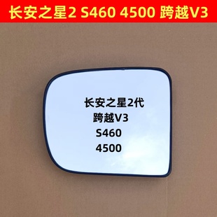 跨越V3 长安之星2 4500 S460 二代后视镜片反光镜倒车镜片 之星9