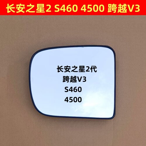 长安之星2 之星9 S460 4500 跨越V3 二代后视镜片反光镜倒车镜片