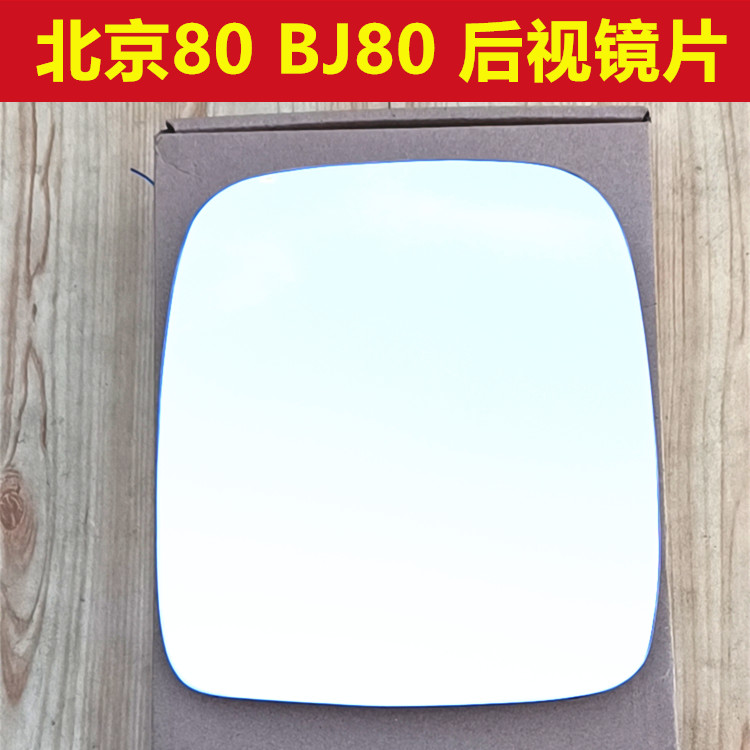 北京 BJ80 BJ20 BJ40 BJ90 大视野蓝镜反光镜片后视镜片倒车镜片