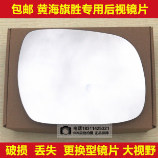 黄海旗胜V3 F1 黄海N3 N2 N1 左右后视镜片倒车镜片反光镜片玻璃