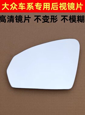 大众捷达VS5VS7途观L倒车镜片途岳探岳探影途铠后视镜片反光镜片