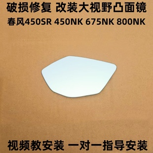 适用春风450SR改装大视野后视镜片450NK 800NK 675NK修复凸面镜片