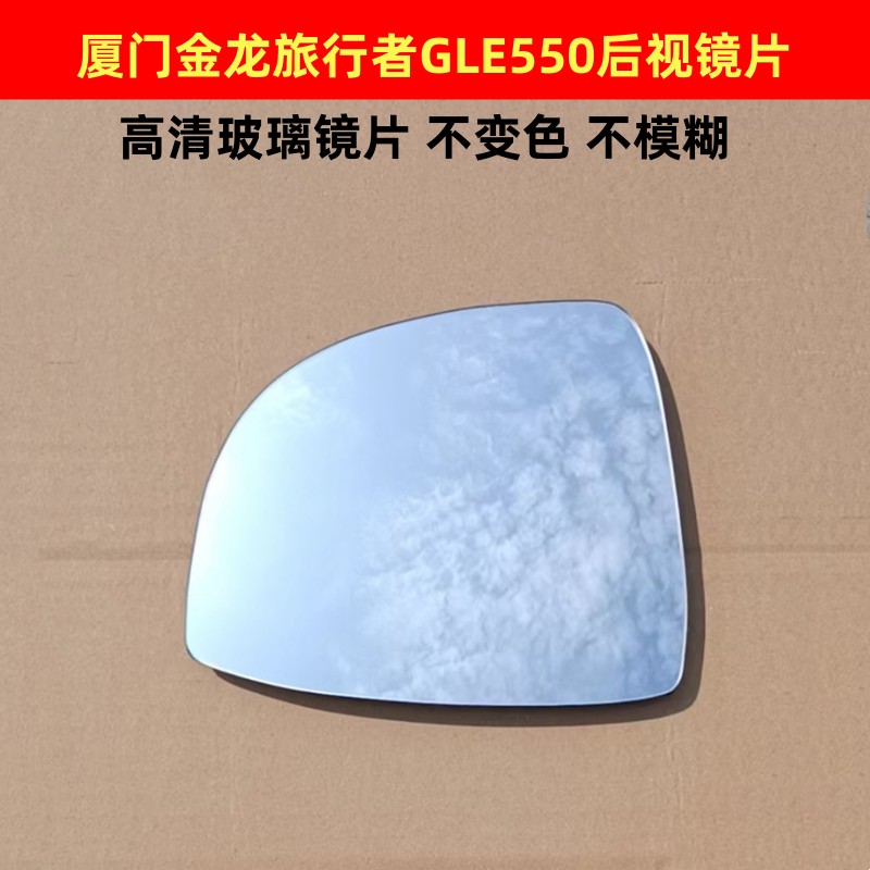 厦门金龙金旅 旅行者GLE550 后视镜片反光镜片倒车镜片左右镜子