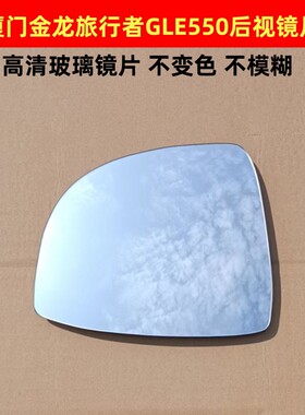 厦门金龙金旅后视镜 旅行者GLE550反光镜片倒车镜片左右镜子