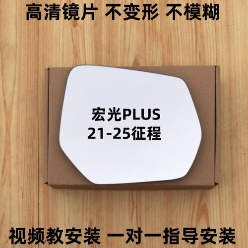 五菱征程后视镜片宏光PLUS倒车镜片后视镜片左右观后镜子玻璃镜片